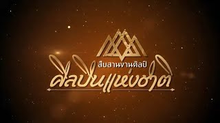 สืบสานงานศิลป์ ศิลปินแห่งชาติ | EP.45 | น้องป่าน ปานชีวา มนต์สิริ | สถานีวัฒนธรรม | 26 ก.ค.64 |