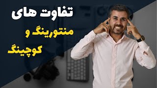 منتورینگ یا کوچینگ؟ کدام یک برای من مناسب تر است؟