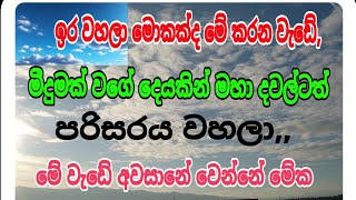 මීදුමක්  වගේ දෙයක් මහා දවල්ටත් තියනවා, මේ වැඩේ අවසනේ වෙන්න මේක, siwhela foundation