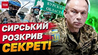 Сирський розкрив СЕКРЕТ Курської операції! СЛАБКЕ МІСЦЕ РОСІЇ ЗНАЙШЛИ!