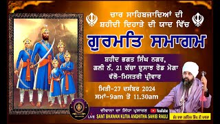 ਚਾਰ ਸਾਹਿਬਜ਼ਾਦਿਆਂ ਦੀ ਸ਼ਹੀਦੀ ਦਿਹਾੜੇ ਦੀ ਯਾਦ ਵਿੱਚ ਗੁਰਮਤਿ ਸਮਾਗਮ ਵੱਲੋਂ ਮਿਸਤਰੀ ਪ੍ਰੀਵਾਰ ਕੱਚ ਦੁਸਾਝ ਰੋਡ (ਮੋਗਾ)