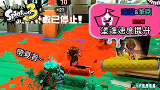 Splatoon3【斯普拉遁3】活動比賽系列＿筆刷\u0026滾筒限定戰_塗進速度提升_最快的比賽~~ 看誰是真正的車手~