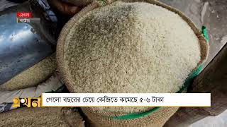 নাটোরে গত বছরের চেয়ে চালের দাম কমেছে কেজিতে ৫-৬ টাকা | TCB | Narsingdi | Ekhon TV