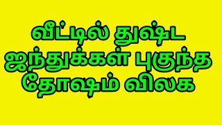 வீட்டில் விஷ ஜந்துக்கள் புகுந்த தோஷம் விலக