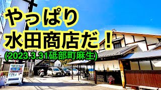 【水田商店】に行きました。(砥部町麻生)愛媛の濃い〜ラーメンおじさん(2023.3.31県内711店舗訪問完了)