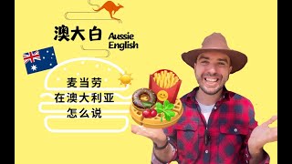 🇦🇺留学党最爱❗️麦当劳🍟在澳洲是这样说的…Description: 不管你是留学生还是生活在澳洲，最受欢迎的美食当然还是麦当劳啦！😋#留学 #澳洲生活 #英语学习 #麦当劳