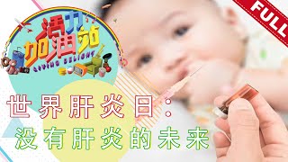 活力加油站 Living Delight (2020) | 2020年7月28日: 世界肝炎日：没有肝炎的未来