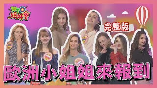 歐洲小姐姐來報到 怎麼追女神看這招!? 2021-02-01【WTO姐妹會】|凱蒂 波蘭Anna FAIZA Sasha 貝娜 佳娜 LANA Stella 安德里亞 KATE