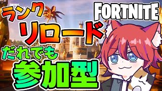 【フォートナイト】リロードランク！参加型！【かわのり】【フォトナ/Fortnite】