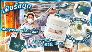 เฟียร์ซบุก La Mer Meet Your Moisture Match Event ที่พารากอน มีโปรพิเศษถึง 21 มีค. 2564 เท่านั้น