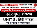 NTA UGC NET।स्कंदगुप्त।UNIT 8।HINDI NATAK।महत्वपूर्ण पंक्ति। गीत। पात्र।अंक।सारांश।PAPER 2।HINDI।