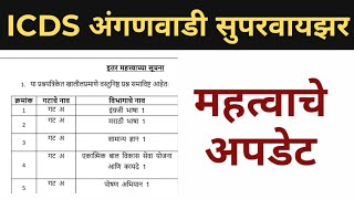 अंगणवाडी मुख्यसेविका imp update | ICDS supervisor Exam update | ICDS supervisor Exam 2024