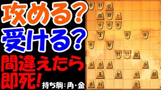 正解以外は即敗勢！絶望か愉悦か？実戦次の一手！【嬉野流VS三間飛車】