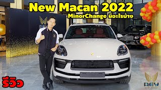 รีวิว New Porsche Macan 2022 ไมเนอร์เชนจ์