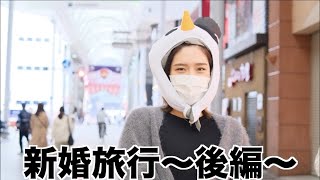 【新婚旅行後編！】旦那さんが本領発揮して来ました