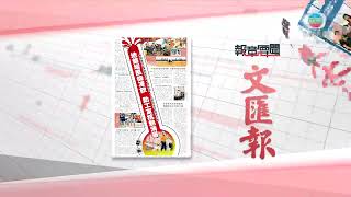 香港無綫｜香港新聞｜22/06/2024 要聞｜6月22日 報章要聞(二)