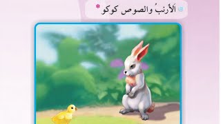 الارنب والصوص كوكو قراءه الصف الثالث ابتدائي#العراق 🐇🐣🐓🐕