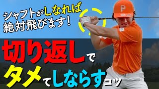 飛ぶ人はシャフトを”しならせて”いる！切り返しで手首のタメを作って飛ばす方法【ゴルファボ】【松本一誠】