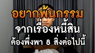 อยากพ้นกรรม จากเรื่องหนี้สิ้น ต้องพึ่งพา 8 สิ่งต่อไปนี้ | คติธรรมข้อคิด PURIFILM EP.28