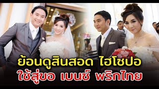 เปิดสินสอด ไฮโซปอ ใช้สู่ขอ เบนซ์ พริกไทย สุดอลังการ