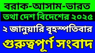 Barak bangla news today | Assam bangla news today | Silchar karimganj hailakandi news today