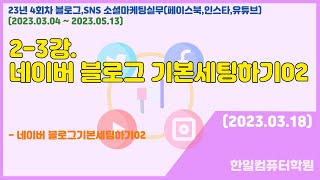 2-3강. 네이버 블로그 기본 세팅하기 카테고리, 상단메뉴