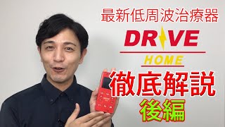 最新低周波治療器Drive home徹底解説【後編】