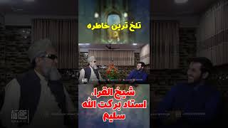 تلخ ترین خاطره شیخ #clip #islamicpoetryislamic #entertainment #explore