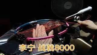 李宁羽毛球拍 战戟8000 羽毛球拍穿线 YONEX BGAB