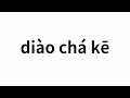 How to pronounce diào chá kē | 调查科 (Investigation department in Chinese)