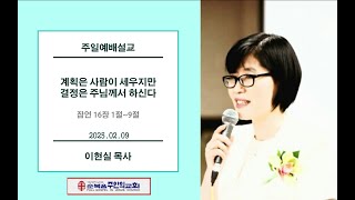 20250209 | 계획은 사람이 세우지만 결정은 주님께서 하신다 | 잠언 16장 1절~9절 | 이현실목사 | 주일예배