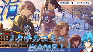 【シャニマス #57】車を買ってみんなで旅行に行こう、海なんてどう？？？【ノクチルコミュ「海に出るつもりじゃなかったし」完全初見！！！】