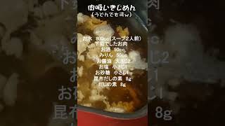 肉吸いうどんならぬ【肉吸いきしめん】　#肉吸　#うどん　#レシピ