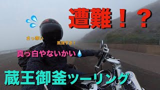 【モトブログ】蔵王で遭難！？御釜ツーリング【バイク女子】