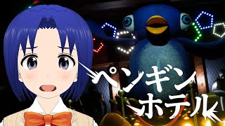 【 ペンギンホテル 】18周年を迎えるペンギンホテルで悲劇？！【 PENGUIN HOTEL 】