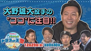 【キレ味抜群】大野雄大投手の“ココ”に注目！～ドデスカ！SP イトダスポーツ ドラゴンズ祭～