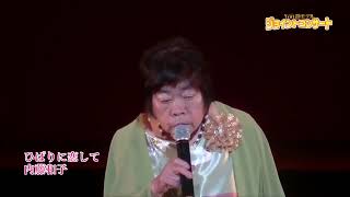 内藤和子ステージ「ひばりに恋して」2017 6 29練馬文化センター（天童よしみ）