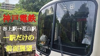 神戸市営地下鉄.神戸電鉄の谷上駅から神戸電鉄花山駅までの一駅だけの前面展望です。