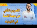 تمرين رائع في المعايرة اللونية من مجلة القمة في العلوم الفيزيائية