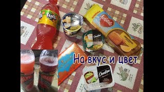 ФАНТА МАНГУАВА / ПАЛПИ АЛОЭ / ЙОГУРТЫ ДАНИССИМО / На вкус и цвет