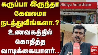 கருப்பா இருந்தா கேவலமா நடத்துவீங்களா.? உணவகத்தில் கொதித்த வாடிக்கையாளர்.. | Malai Murasu