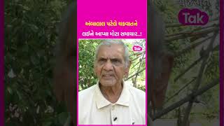 Cyclone Biparjoy: Ambalal Patel એ વાવાઝોડાને લઈને આપ્યા મોટા સમાચાર..! | SHORTS