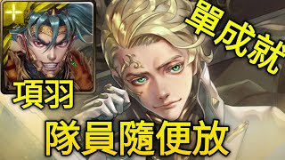 【神魔之塔】質量世界的支配 哥白尼 地獄級（項羽）