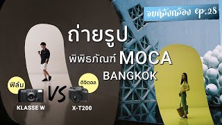 ถ่ายรูปพิพิธภัณฑ์ MOCA กล้องฟิล์ม vs กล้องดิจิตอล Fujifilm | จบหลังกล้อง ep.28 BankBlue