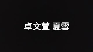 卓文萱 夏雪 歌詞