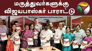 அதி நவீன இதய செயற்கை வால்வு பொருத்தும் புதிய சிகிச்சை- மருத்துவர்களுக்கு விஜயபாஸ்கர் பாராட்டு