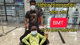 আজ 10 নম্বর OPD হলো রিমিরBMT তে কোন খামতি ছিল সব রিপোর্ট আসলো হিমোগ্লোবিন কমে গেছে 🥹 পল্লব কেমন আছে