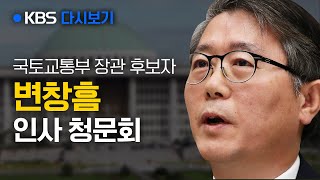 [풀영상] 변창흠 국토교통부 장관-후보자 인사청문회 2부 / KBS