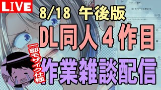 【DL同人】４作目作業配信8/18午後改【LIVE】