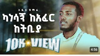 🛑ካነሳኝ ከአፈር ከትቢያ እዘምራለው ለእግዚአብሔር ዘማሪ ዲያቆን ቤኛ ግርማ